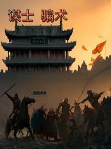 谋士是什么官职