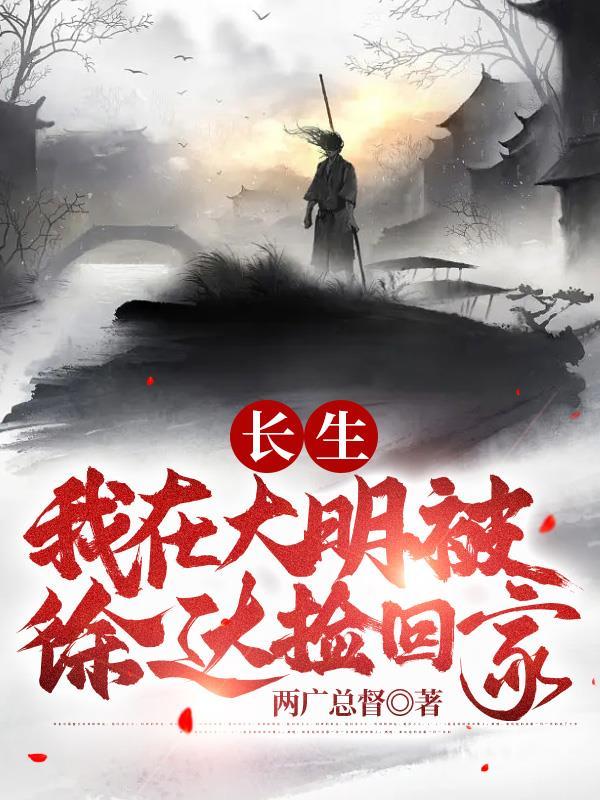 长生我在大明被徐达捡回家 这书纯扯淡