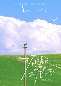 抓住夏天的尾巴朋友圈文案