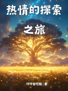 拥有探索世界的热情