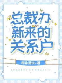 总裁办新来的关系户椰香薄饼