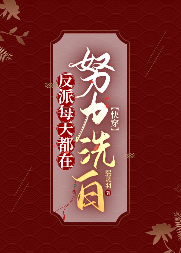 反派每天都在装