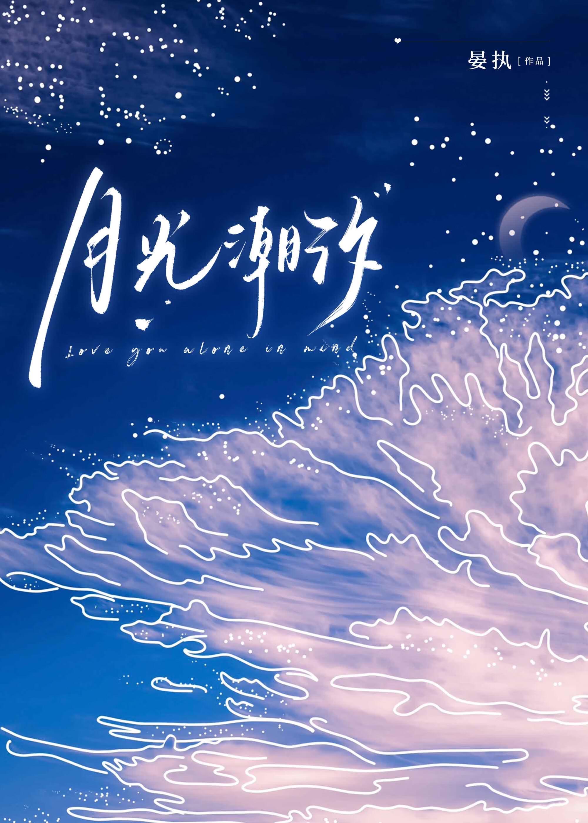 潮汐 月初