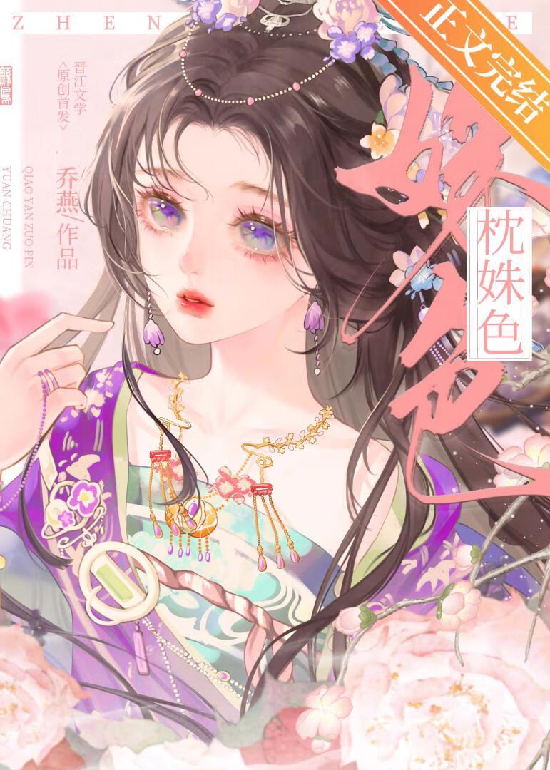 枕边姝色(重生)免费