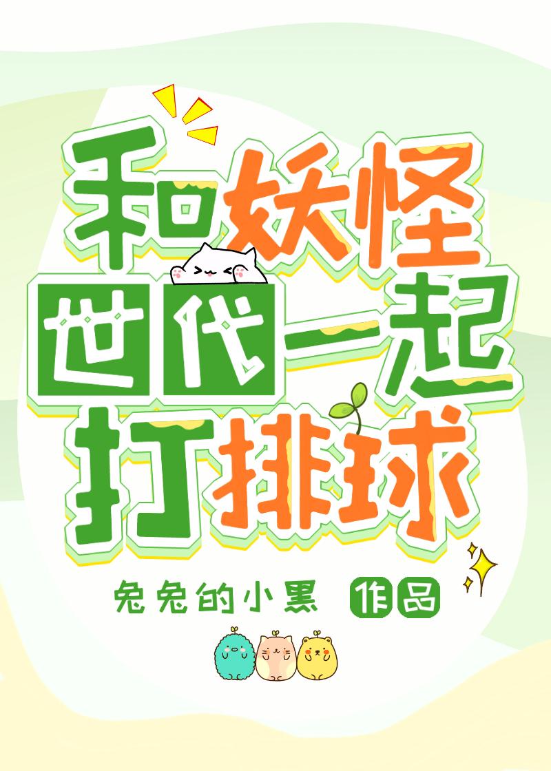 与妖怪合租
