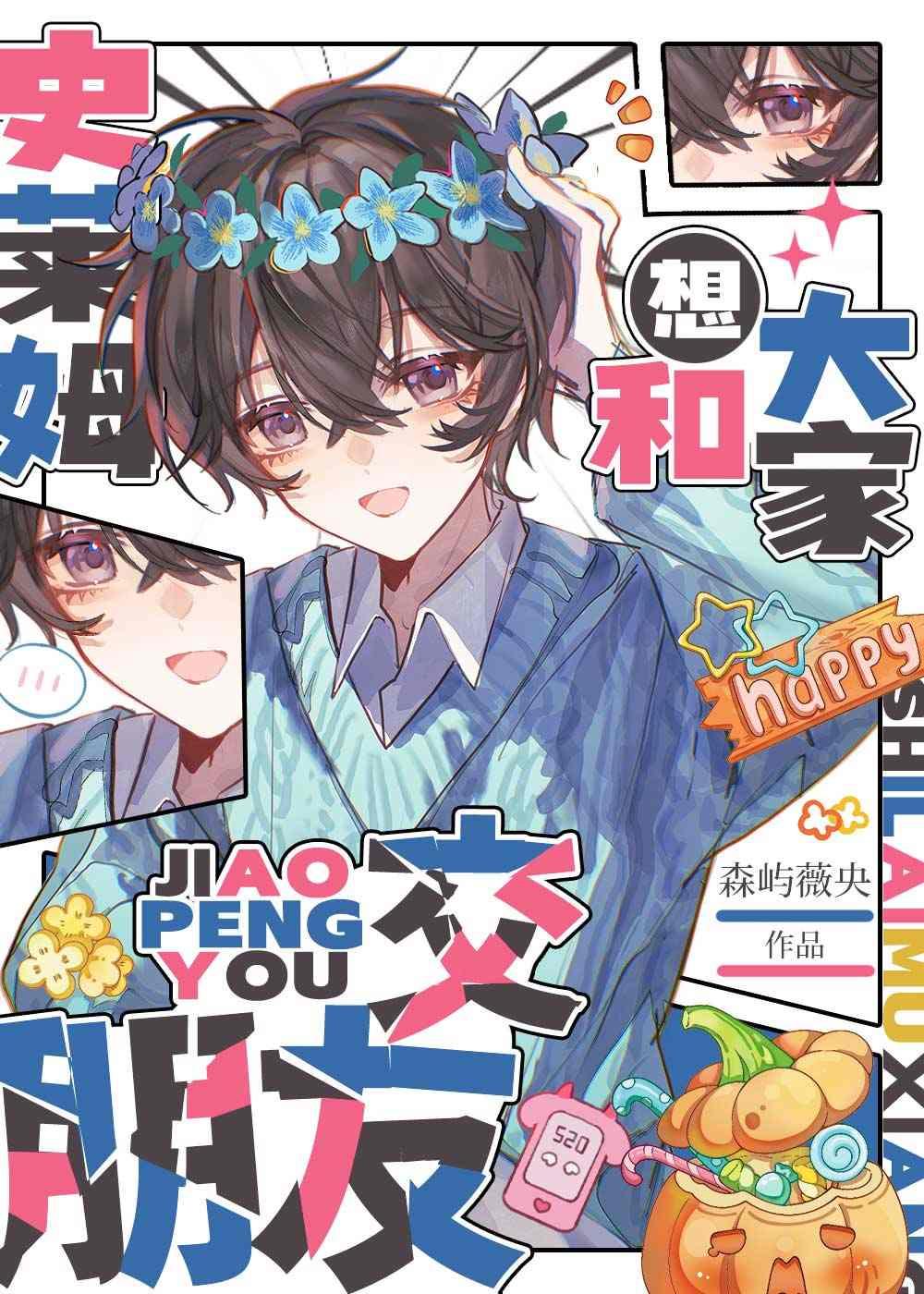 史莱姆想和大家交朋友森