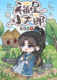 福星小夫郎作者婲姝