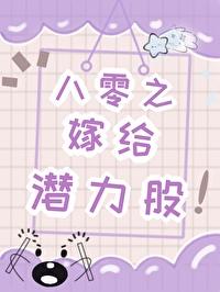 八零嫁给香港败家仔全本