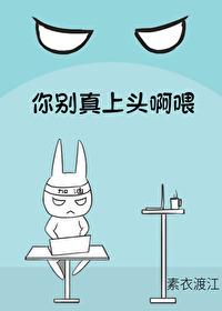 你别真上头啊喂免费阅读