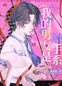 触手系男友txt 百度