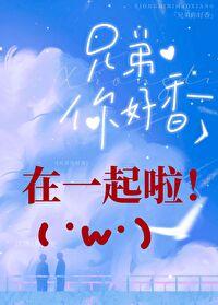 兄弟你好香二月初九免费阅读