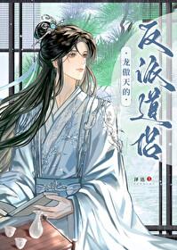 龙傲天的反派道侣 完整版