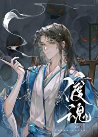 渡魂by一丛音晋江