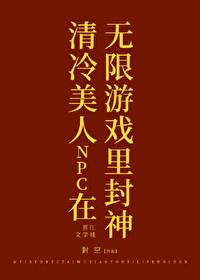 成为无限游戏美人NPC笔趣阁