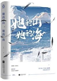 她的山她的海讲了什么