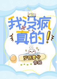 我没疯真的txt百度
