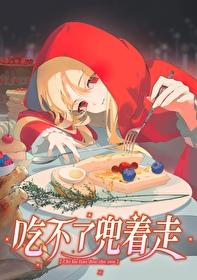 吃不了兜着走打一字