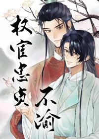 权宦忠贞不渝txt