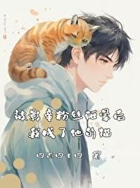 被影帝摔了以后