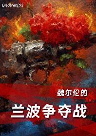 魏尔伦的兰波争夺战结局
