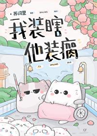 他装瘸免费