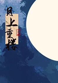 月上重楼人依旧陆花