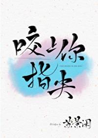 咬上你指尖广播剧夸克