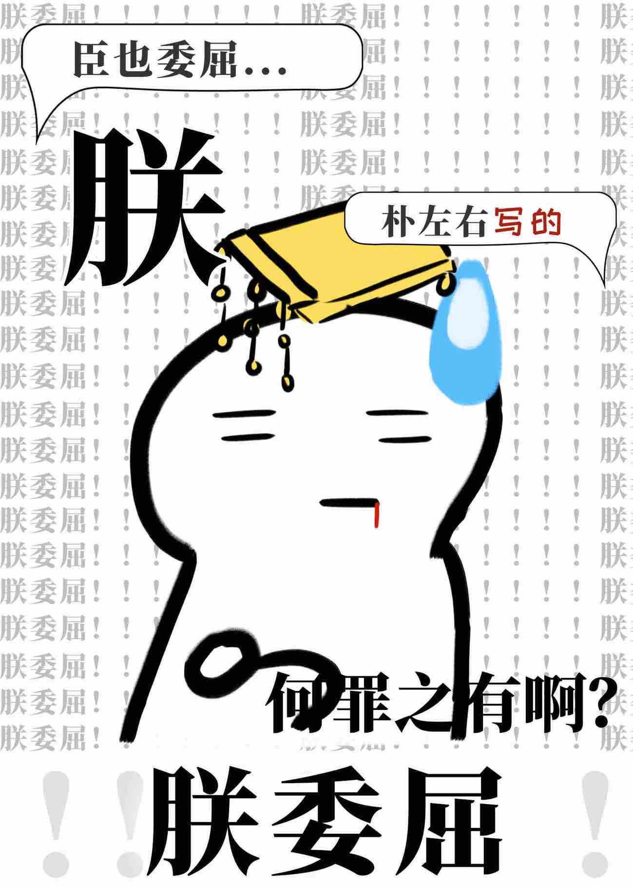 朕委屈!!!!!!!作者朴左右