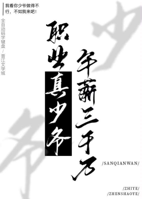 年薪三千万番外