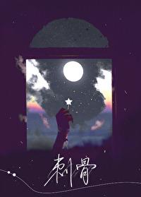 刺骨不问三九