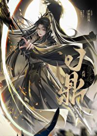 武周定鼎千里江风免费阅读
