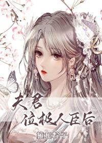 夫君位极人臣后百度资源