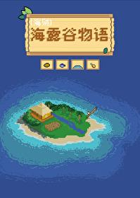 海露谷物语番外txt百度链接