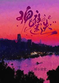 瑰夜迷迭先婚后爱