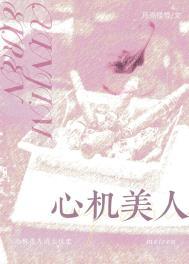 心机美人的上位史番外