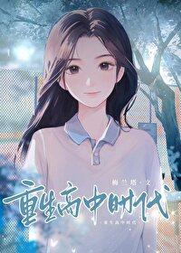 重生回高中时代