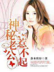 神秘老公惹不起在线阅读全文