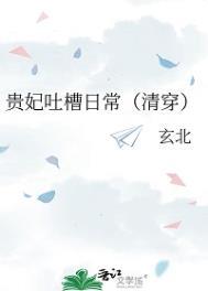 贵妃凭吐槽实力上位60