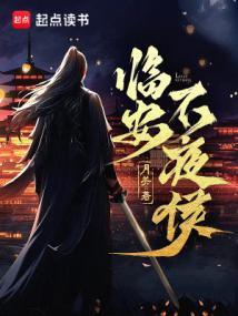 临安不夜侯 月关