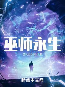 巫师世界的永生者