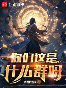 你们这是什么群啊表情包