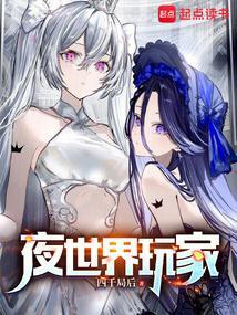夜世界玩家全文免费阅读
