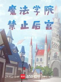 魔法学院的不适合者动漫