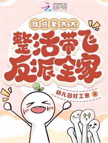 整活带飞反派全家在线阅读