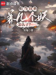 咱当官的养几个妖怎么了无防盗