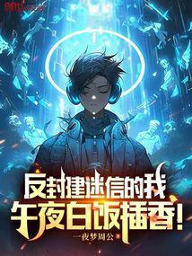 反封建迷信的我午夜白饭