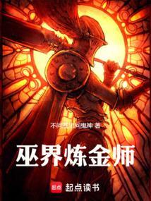 巫界炼金师起点