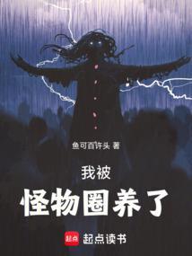 我被怪物养大