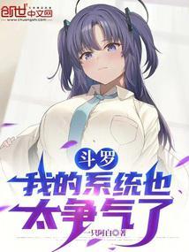斗罗我的系统也太争气了百度百科
