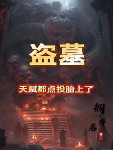 盗墓天墓